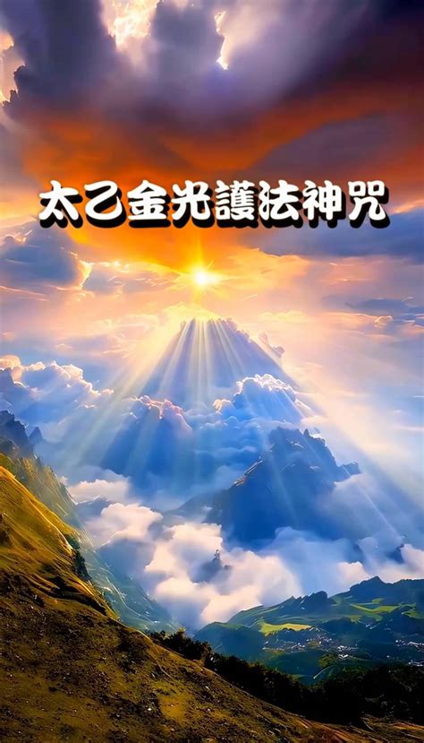 金光神咒感應|太乙金光神咒持誦感應錄－妙法蓮華觀世音｜痞客